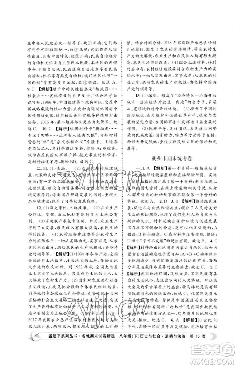 浙江工商大學(xué)出版社2023孟建平各地期末試卷精選八年級(jí)下冊(cè)歷史與社會(huì)道德與法治人教版參考答案