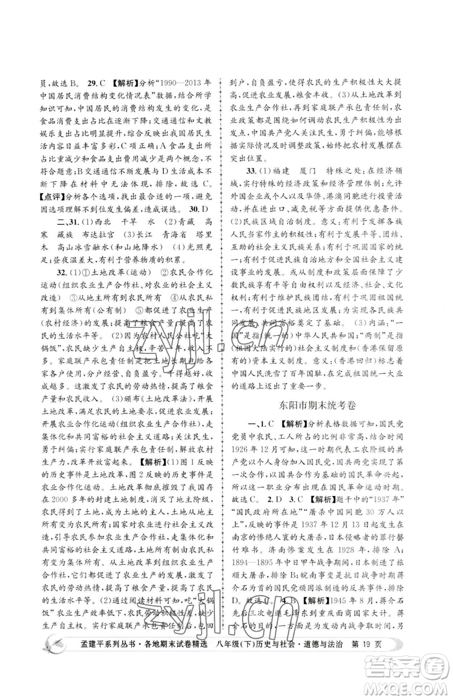 浙江工商大學(xué)出版社2023孟建平各地期末試卷精選八年級(jí)下冊(cè)歷史與社會(huì)道德與法治人教版參考答案