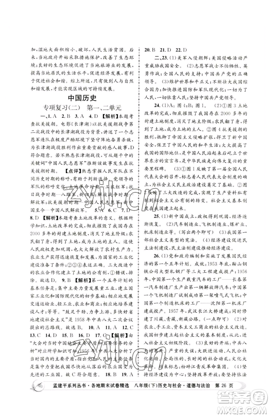 浙江工商大學(xué)出版社2023孟建平各地期末試卷精選八年級(jí)下冊(cè)歷史與社會(huì)道德與法治人教版參考答案