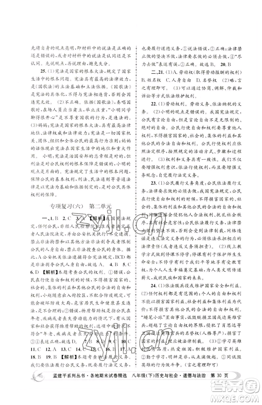 浙江工商大學(xué)出版社2023孟建平各地期末試卷精選八年級(jí)下冊(cè)歷史與社會(huì)道德與法治人教版參考答案