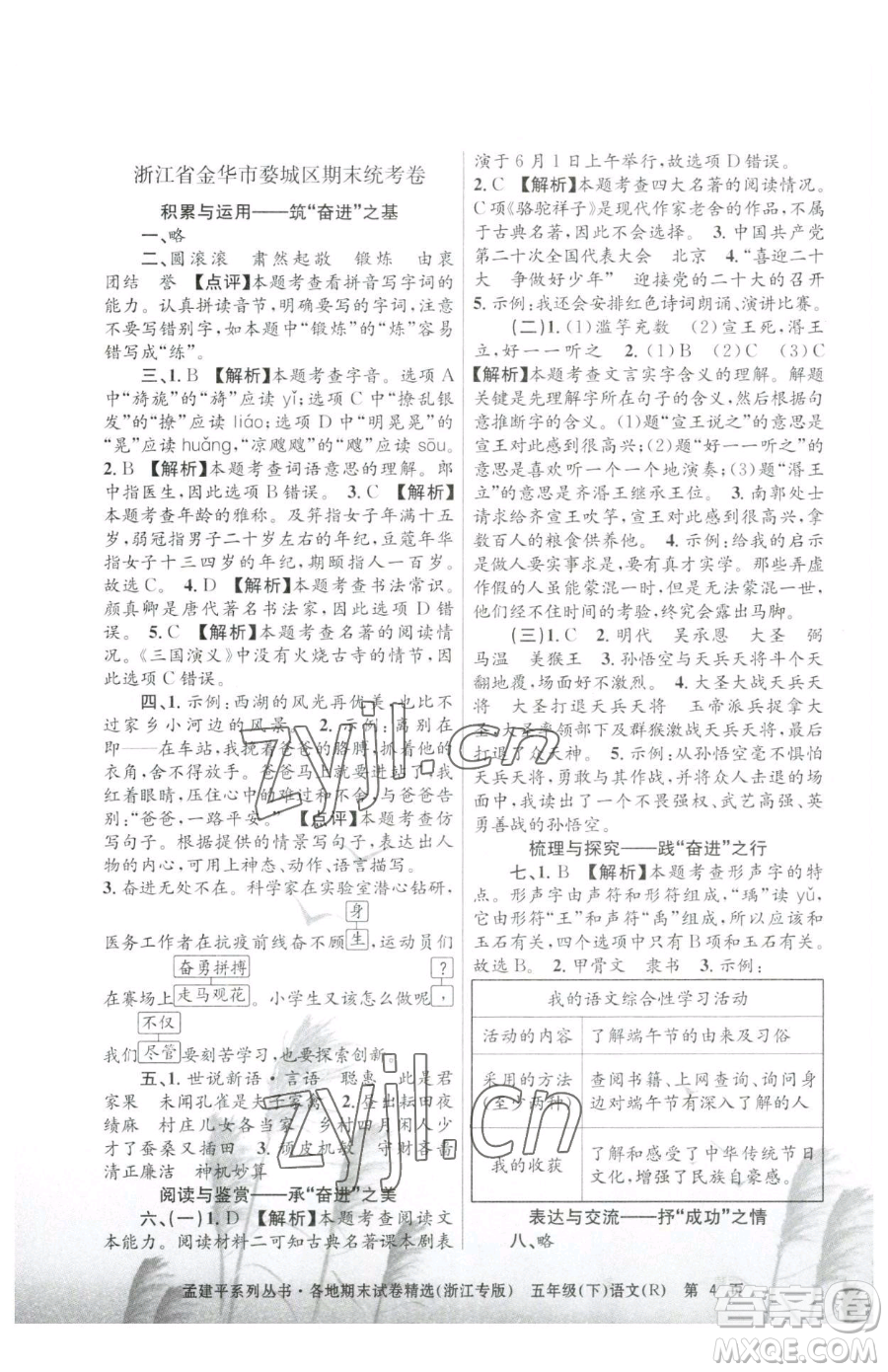 浙江工商大學(xué)出版社2023孟建平各地期末試卷精選五年級(jí)下冊語文人教版臺(tái)州專版參考答案