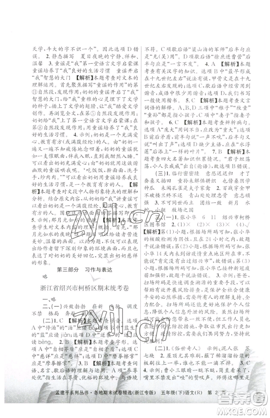 浙江工商大學(xué)出版社2023孟建平各地期末試卷精選五年級(jí)下冊語文人教版臺(tái)州專版參考答案