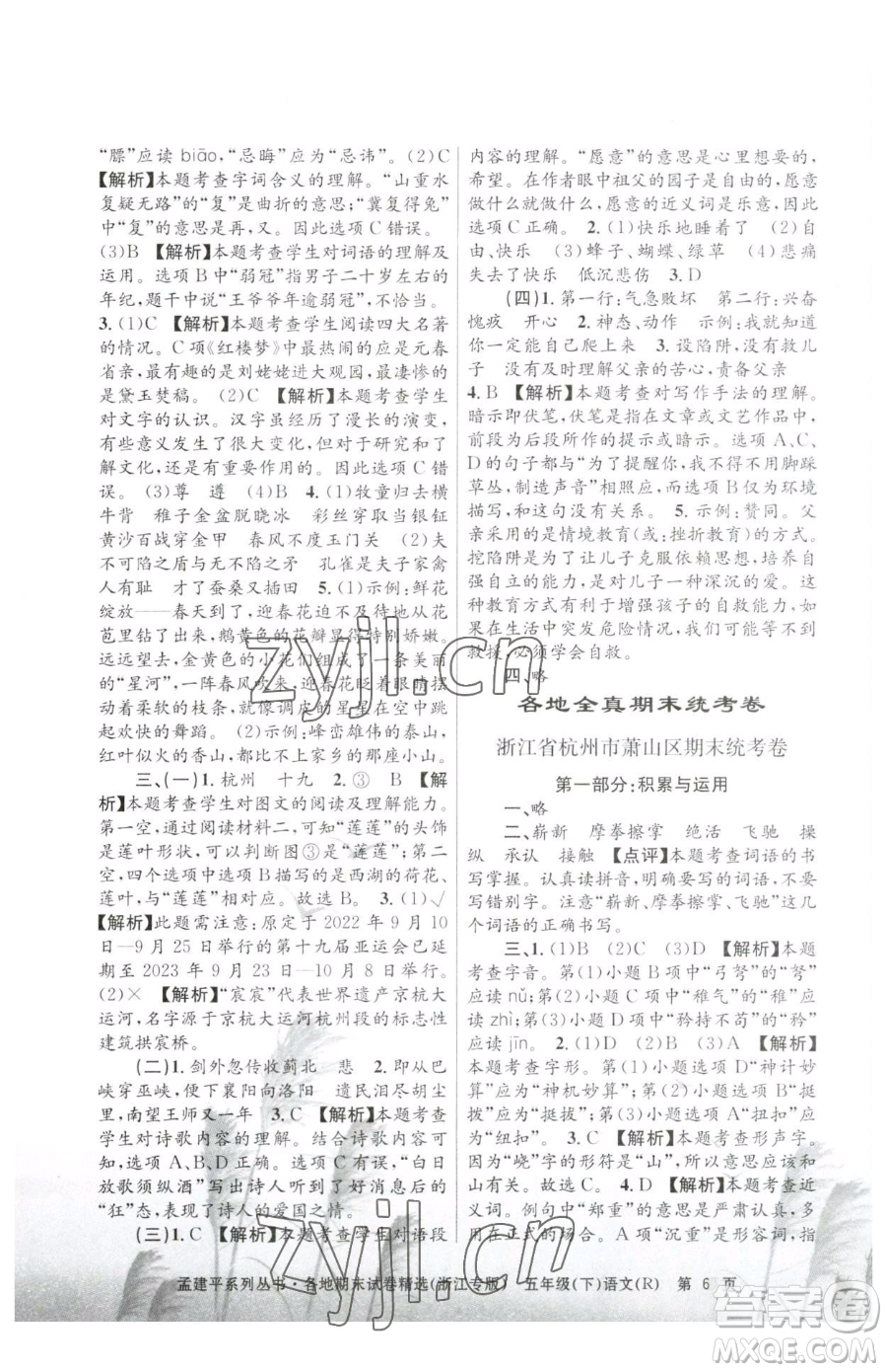 浙江工商大學(xué)出版社2023孟建平各地期末試卷精選五年級(jí)下冊語文人教版臺(tái)州專版參考答案