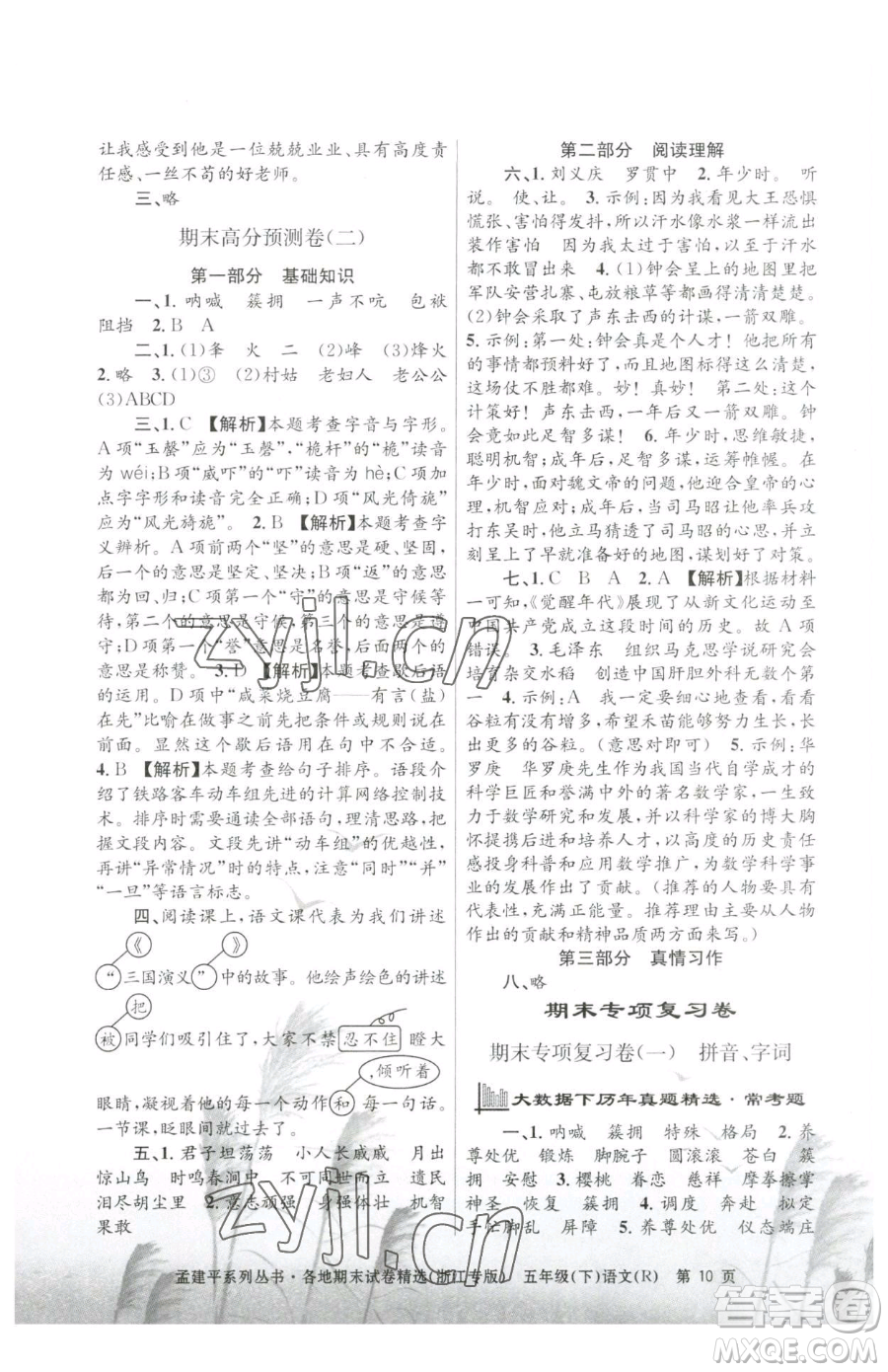 浙江工商大學(xué)出版社2023孟建平各地期末試卷精選五年級(jí)下冊語文人教版臺(tái)州專版參考答案