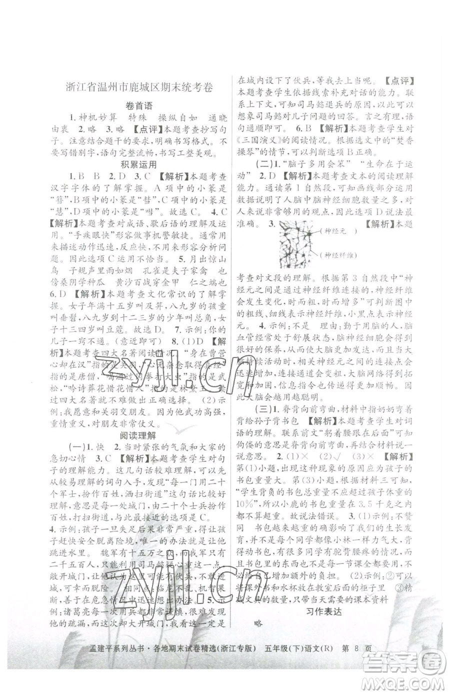 浙江工商大學(xué)出版社2023孟建平各地期末試卷精選五年級(jí)下冊語文人教版臺(tái)州專版參考答案