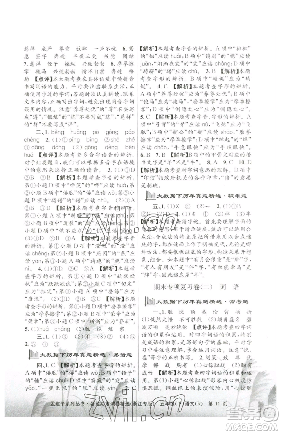 浙江工商大學(xué)出版社2023孟建平各地期末試卷精選五年級(jí)下冊語文人教版臺(tái)州專版參考答案