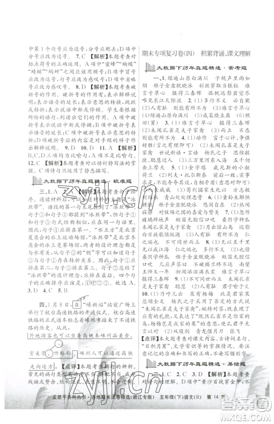 浙江工商大學(xué)出版社2023孟建平各地期末試卷精選五年級(jí)下冊語文人教版臺(tái)州專版參考答案