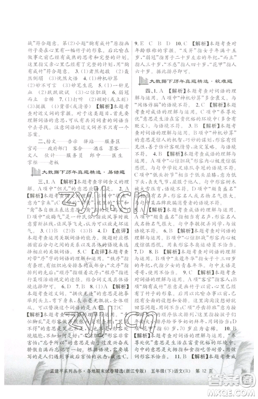 浙江工商大學(xué)出版社2023孟建平各地期末試卷精選五年級(jí)下冊語文人教版臺(tái)州專版參考答案