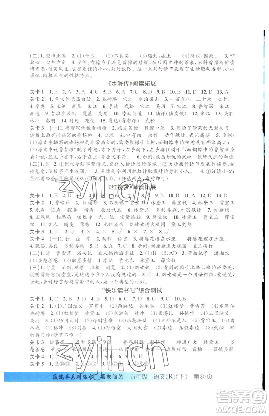 浙江工商大學(xué)出版社2023孟建平各地期末試卷精選五年級(jí)下冊語文人教版臺(tái)州專版參考答案