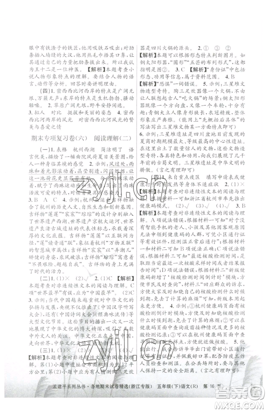 浙江工商大學(xué)出版社2023孟建平各地期末試卷精選五年級(jí)下冊語文人教版臺(tái)州專版參考答案