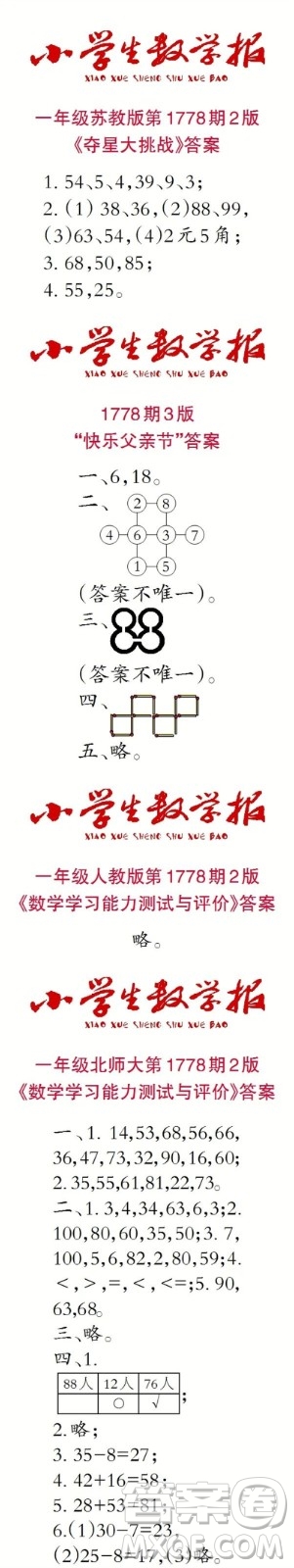 2023年春小學(xué)生數(shù)學(xué)報一年級第1778期答案