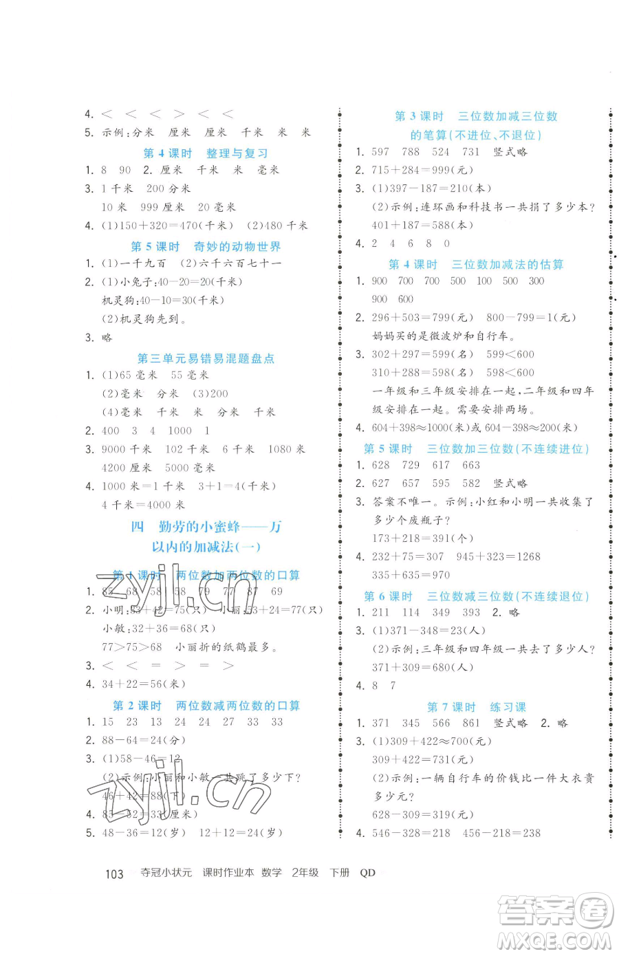 甘肅少年兒童出版社2023智慧翔奪冠小狀元課時(shí)作業(yè)本二年級(jí)下冊(cè)數(shù)學(xué)青島版參考答案