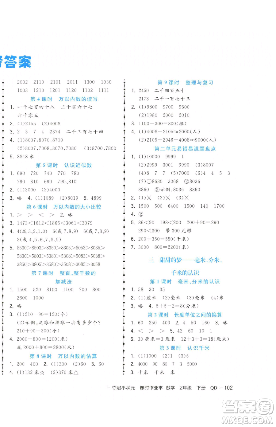 甘肅少年兒童出版社2023智慧翔奪冠小狀元課時(shí)作業(yè)本二年級(jí)下冊(cè)數(shù)學(xué)青島版參考答案