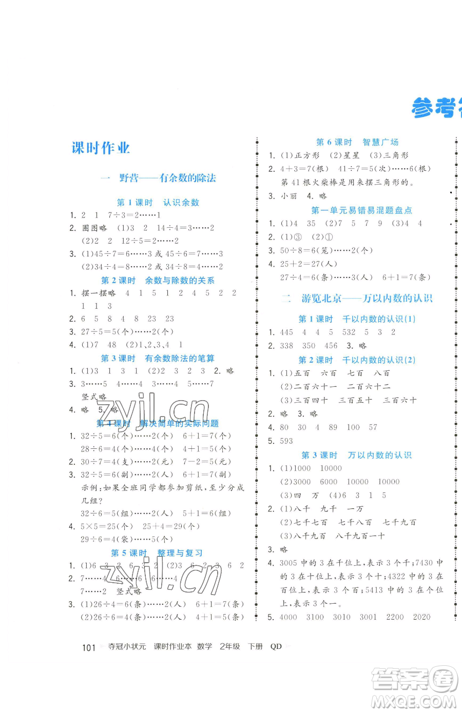 甘肅少年兒童出版社2023智慧翔奪冠小狀元課時(shí)作業(yè)本二年級(jí)下冊(cè)數(shù)學(xué)青島版參考答案