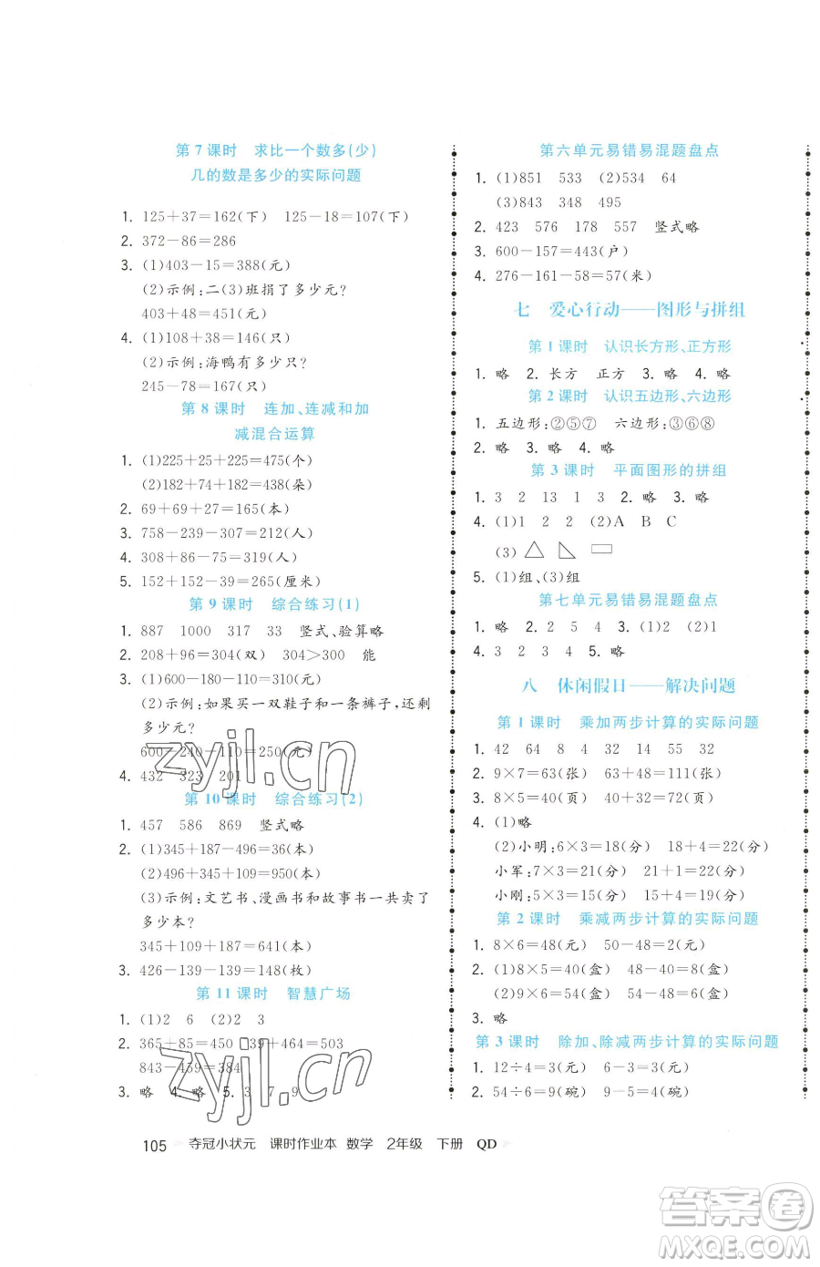 甘肅少年兒童出版社2023智慧翔奪冠小狀元課時(shí)作業(yè)本二年級(jí)下冊(cè)數(shù)學(xué)青島版參考答案