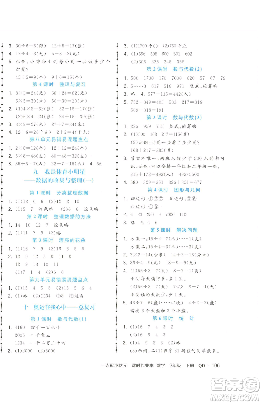 甘肅少年兒童出版社2023智慧翔奪冠小狀元課時(shí)作業(yè)本二年級(jí)下冊(cè)數(shù)學(xué)青島版參考答案