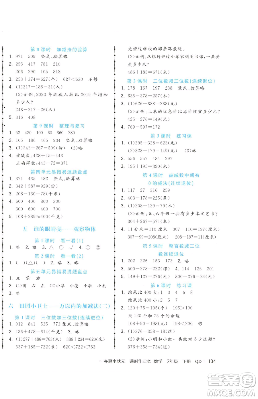 甘肅少年兒童出版社2023智慧翔奪冠小狀元課時(shí)作業(yè)本二年級(jí)下冊(cè)數(shù)學(xué)青島版參考答案