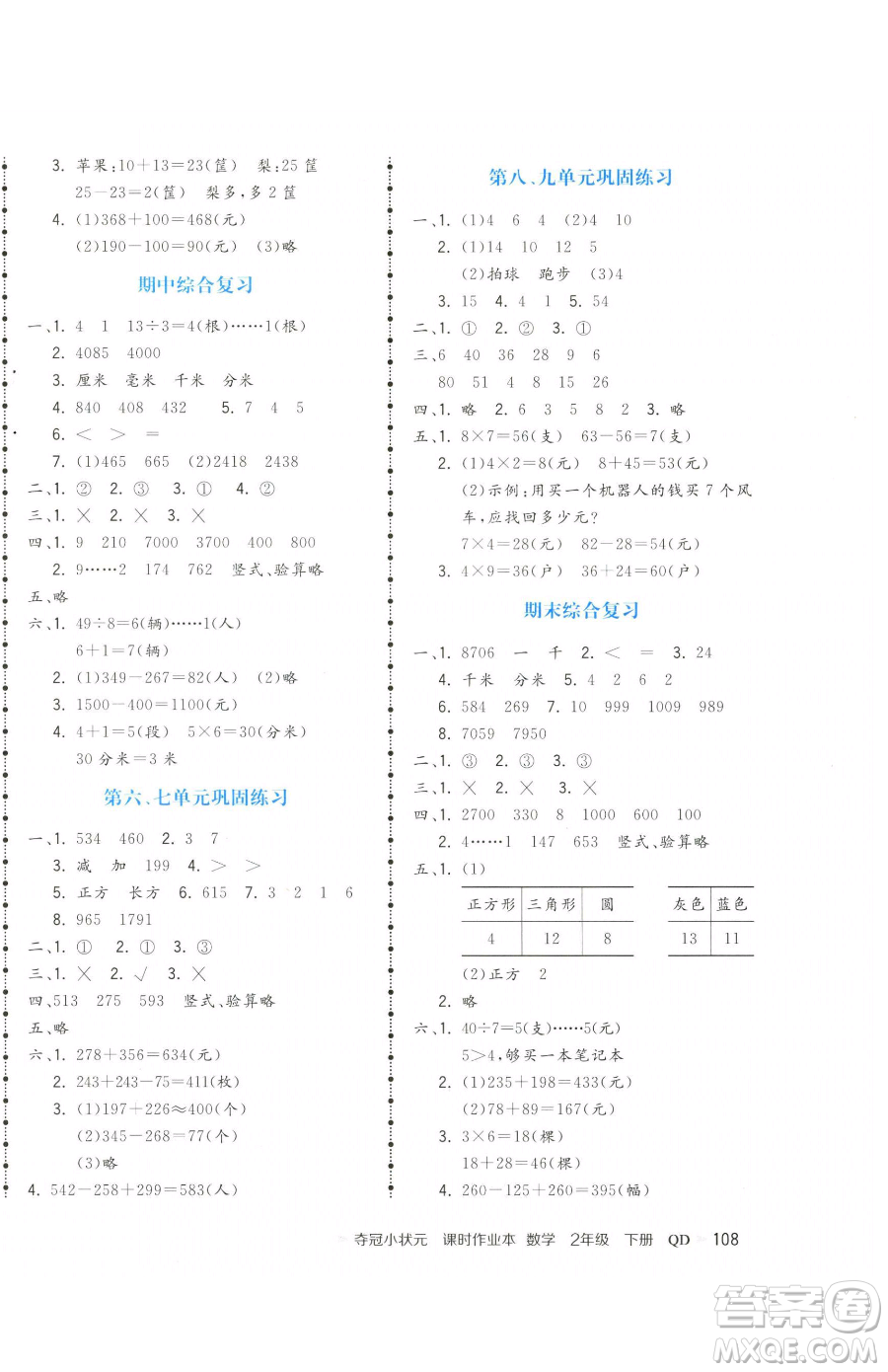 甘肅少年兒童出版社2023智慧翔奪冠小狀元課時(shí)作業(yè)本二年級(jí)下冊(cè)數(shù)學(xué)青島版參考答案