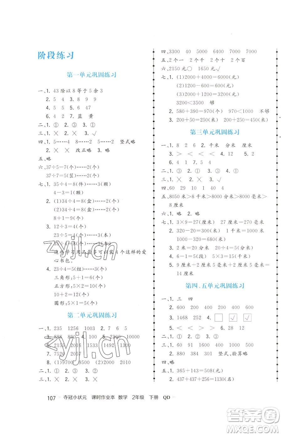 甘肅少年兒童出版社2023智慧翔奪冠小狀元課時(shí)作業(yè)本二年級(jí)下冊(cè)數(shù)學(xué)青島版參考答案