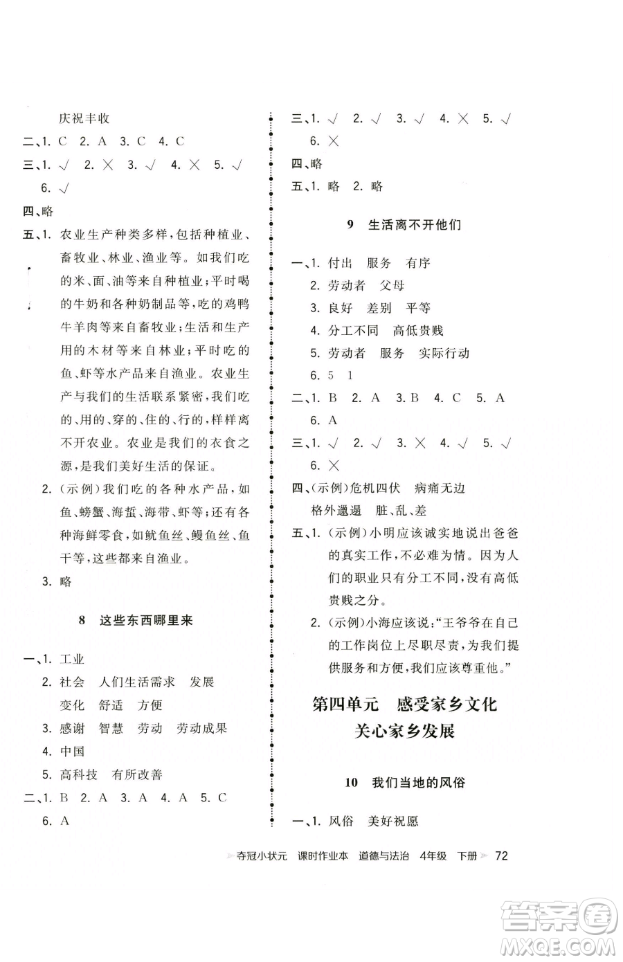 甘肅少年兒童出版社2023智慧翔奪冠小狀元課時(shí)作業(yè)本四年級(jí)下冊(cè)道德與法治人教版參考答案