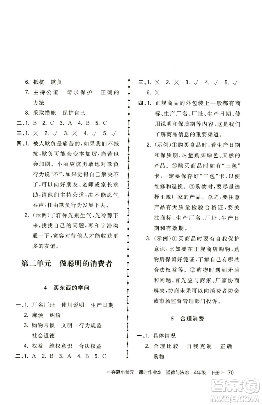 甘肅少年兒童出版社2023智慧翔奪冠小狀元課時(shí)作業(yè)本四年級(jí)下冊(cè)道德與法治人教版參考答案