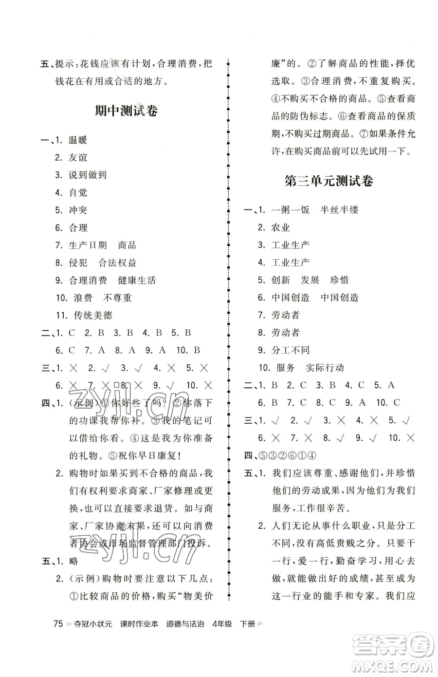 甘肅少年兒童出版社2023智慧翔奪冠小狀元課時(shí)作業(yè)本四年級(jí)下冊(cè)道德與法治人教版參考答案