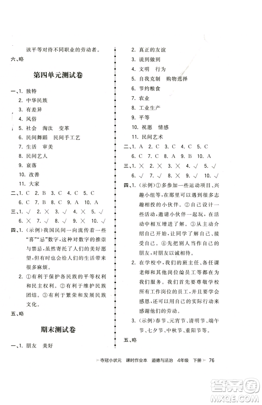 甘肅少年兒童出版社2023智慧翔奪冠小狀元課時(shí)作業(yè)本四年級(jí)下冊(cè)道德與法治人教版參考答案