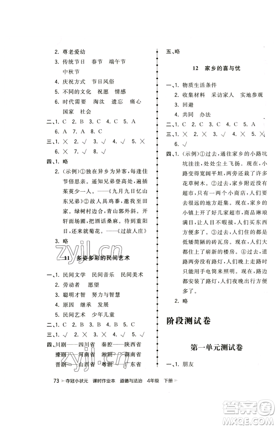 甘肅少年兒童出版社2023智慧翔奪冠小狀元課時(shí)作業(yè)本四年級(jí)下冊(cè)道德與法治人教版參考答案