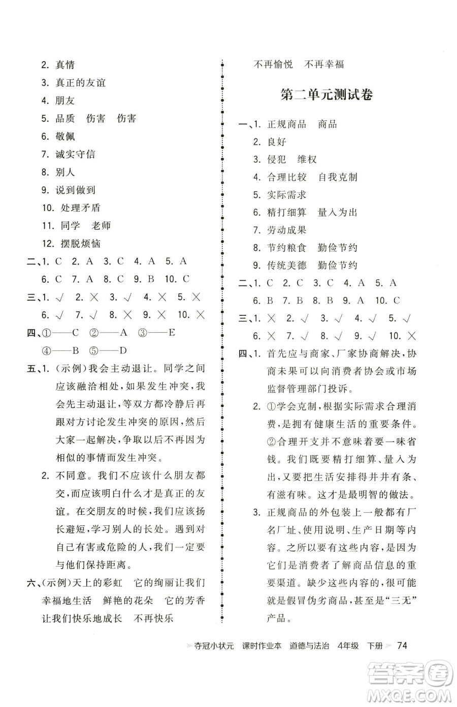 甘肅少年兒童出版社2023智慧翔奪冠小狀元課時(shí)作業(yè)本四年級(jí)下冊(cè)道德與法治人教版參考答案