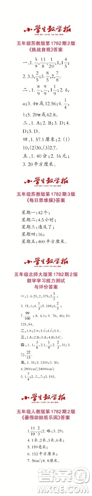 2023年春小學(xué)生數(shù)學(xué)報(bào)五年級第1782期答案