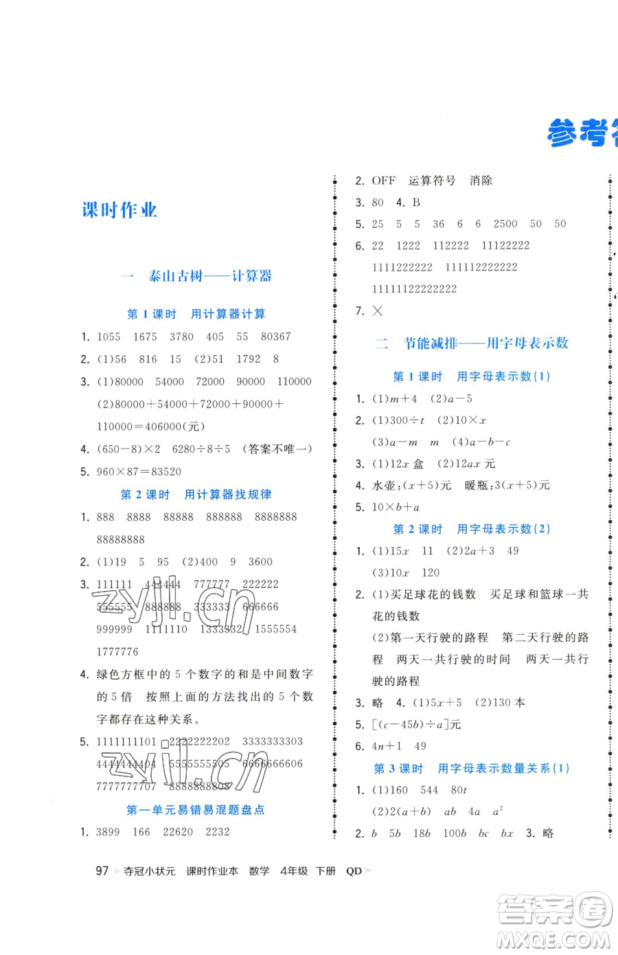 甘肅少年兒童出版社2023智慧翔奪冠小狀元課時作業(yè)本四年級下冊數(shù)學(xué)青島版參考答案