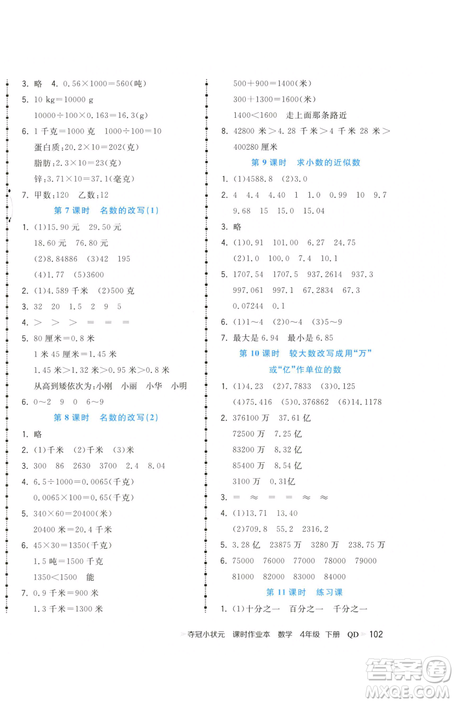 甘肅少年兒童出版社2023智慧翔奪冠小狀元課時作業(yè)本四年級下冊數(shù)學(xué)青島版參考答案