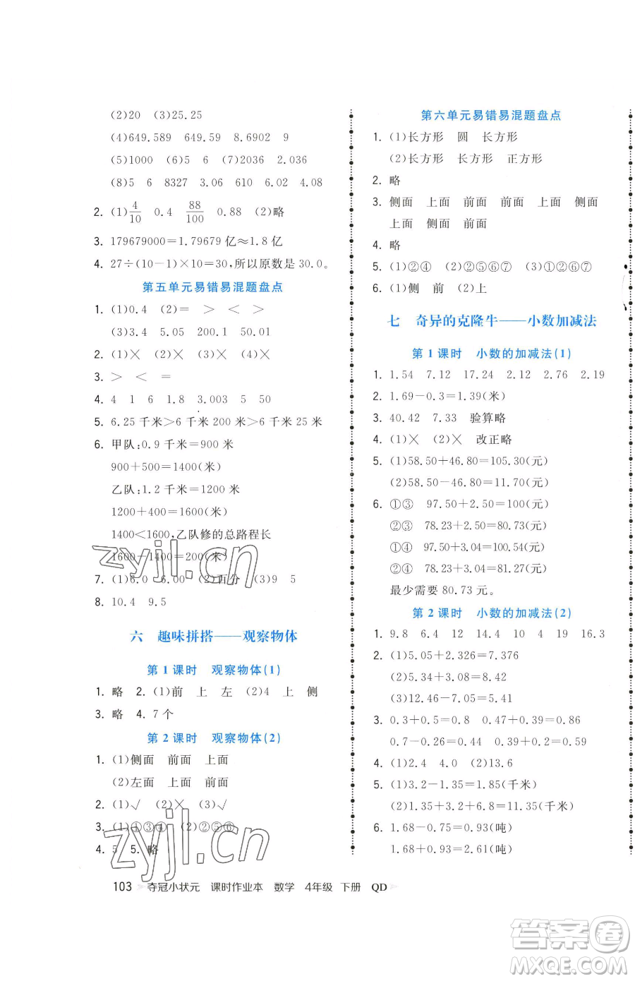 甘肅少年兒童出版社2023智慧翔奪冠小狀元課時作業(yè)本四年級下冊數(shù)學(xué)青島版參考答案