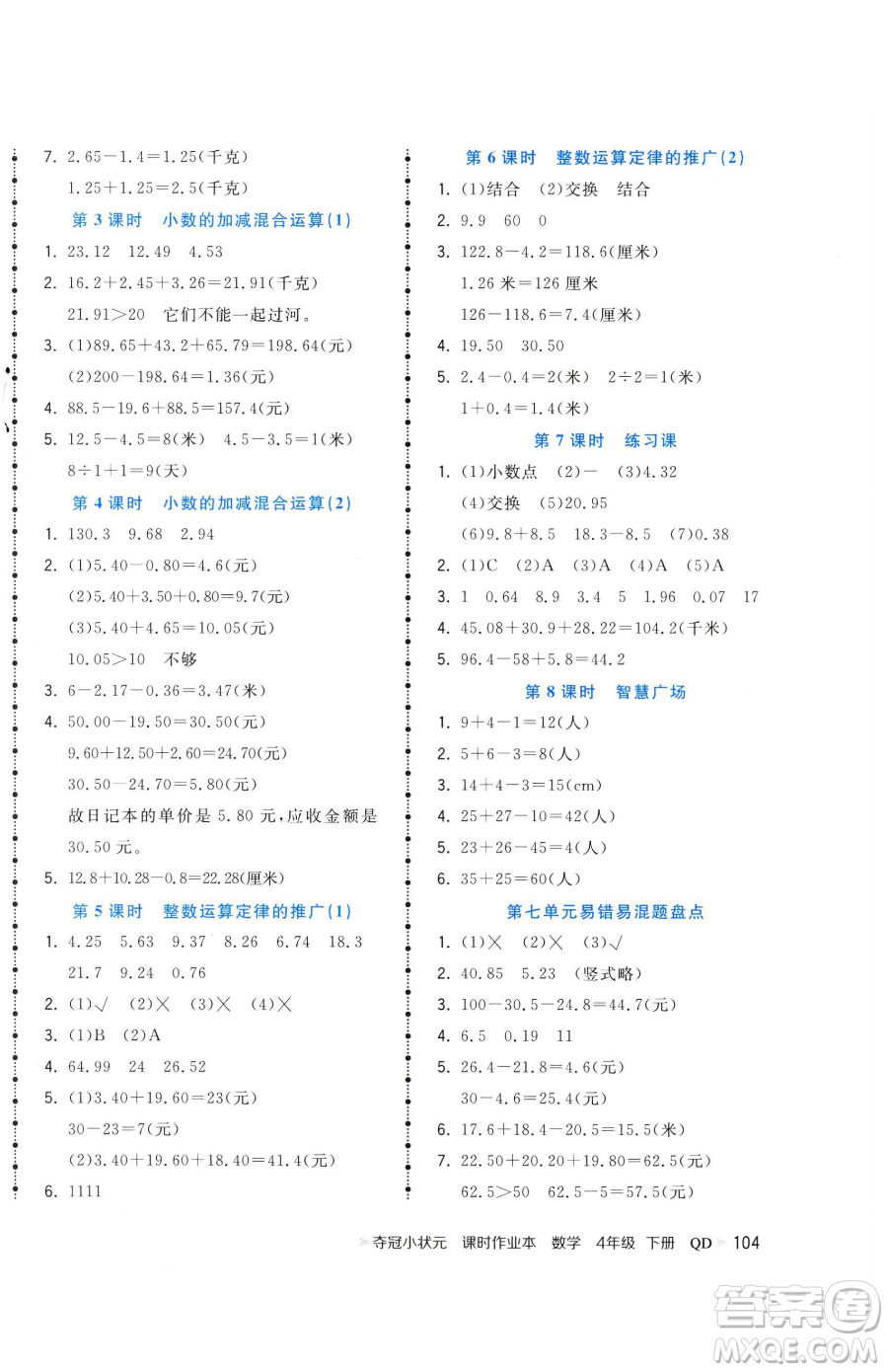 甘肅少年兒童出版社2023智慧翔奪冠小狀元課時作業(yè)本四年級下冊數(shù)學(xué)青島版參考答案