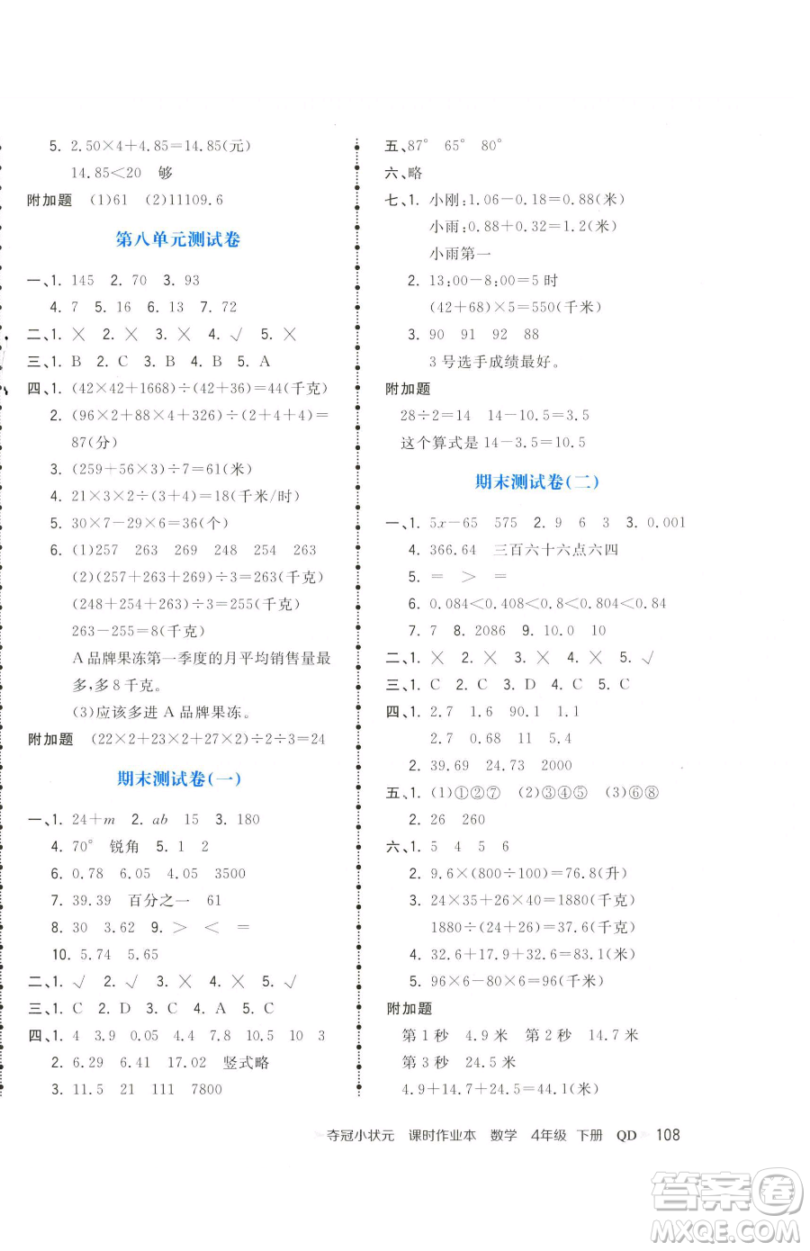 甘肅少年兒童出版社2023智慧翔奪冠小狀元課時作業(yè)本四年級下冊數(shù)學(xué)青島版參考答案