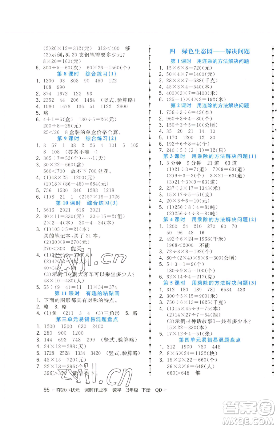 甘肅少年兒童出版社2023智慧翔奪冠小狀元課時作業(yè)本三年級下冊數(shù)學青島版參考答案