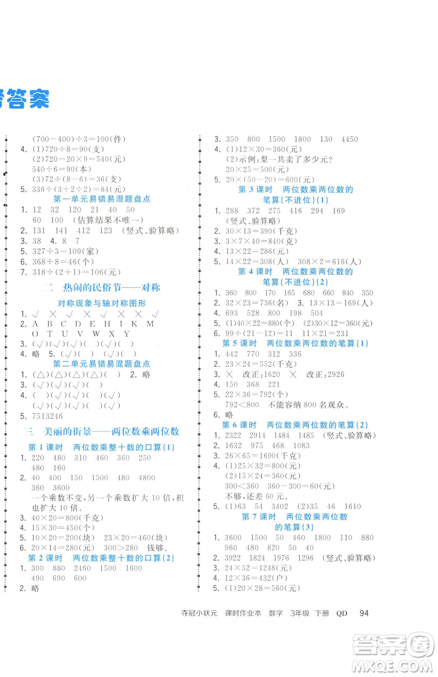 甘肅少年兒童出版社2023智慧翔奪冠小狀元課時作業(yè)本三年級下冊數(shù)學青島版參考答案