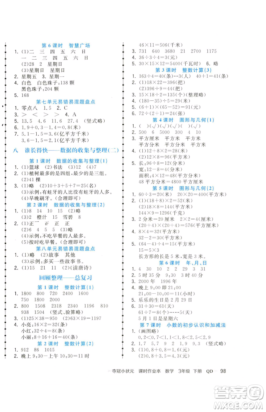 甘肅少年兒童出版社2023智慧翔奪冠小狀元課時作業(yè)本三年級下冊數(shù)學青島版參考答案