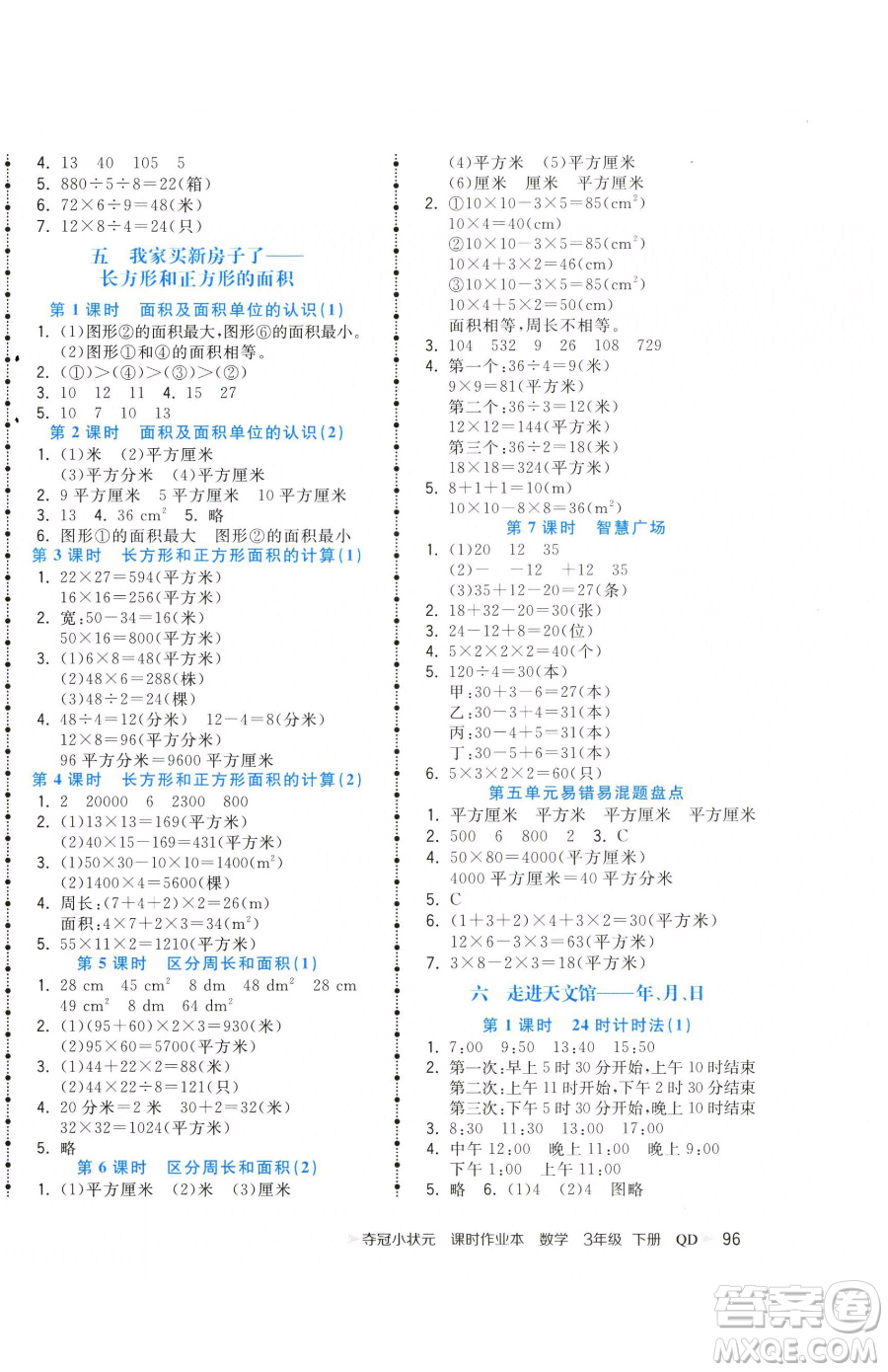 甘肅少年兒童出版社2023智慧翔奪冠小狀元課時作業(yè)本三年級下冊數(shù)學青島版參考答案