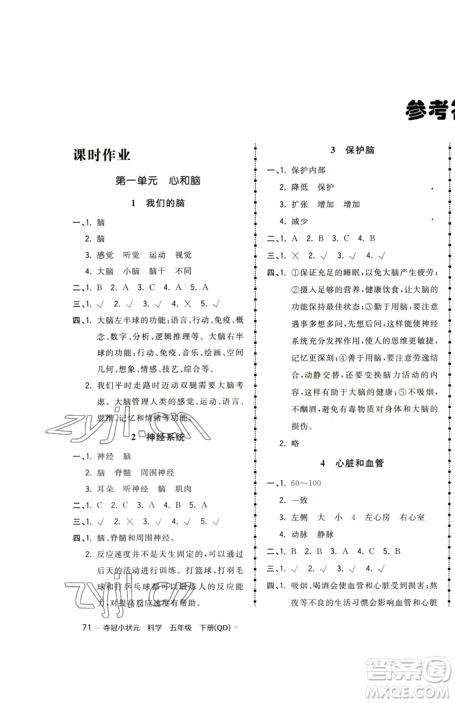 甘肅少年兒童出版社2023智慧翔奪冠小狀元課時作業(yè)本五年級下冊科學青島版參考答案