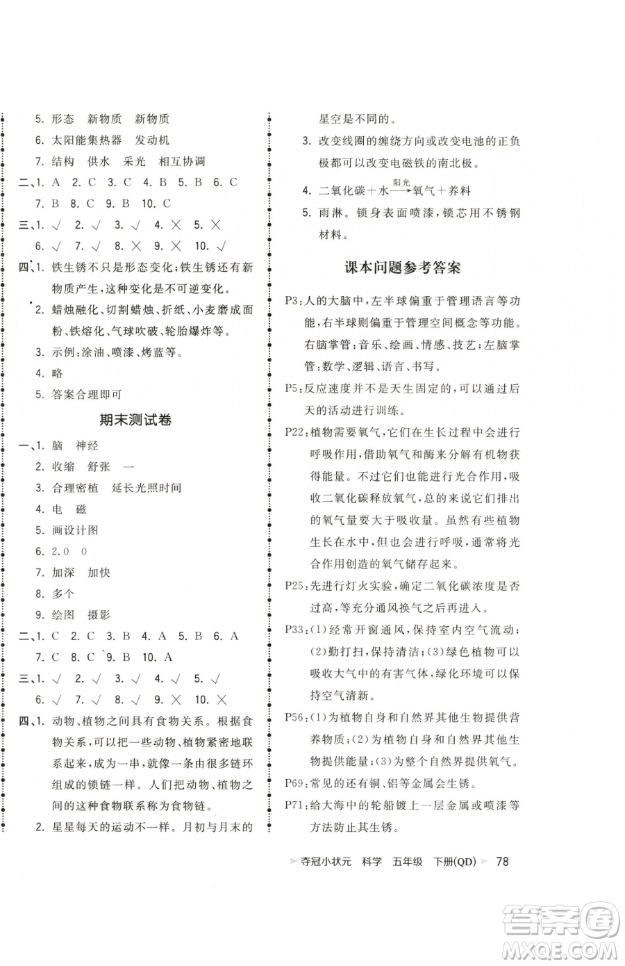 甘肅少年兒童出版社2023智慧翔奪冠小狀元課時作業(yè)本五年級下冊科學青島版參考答案