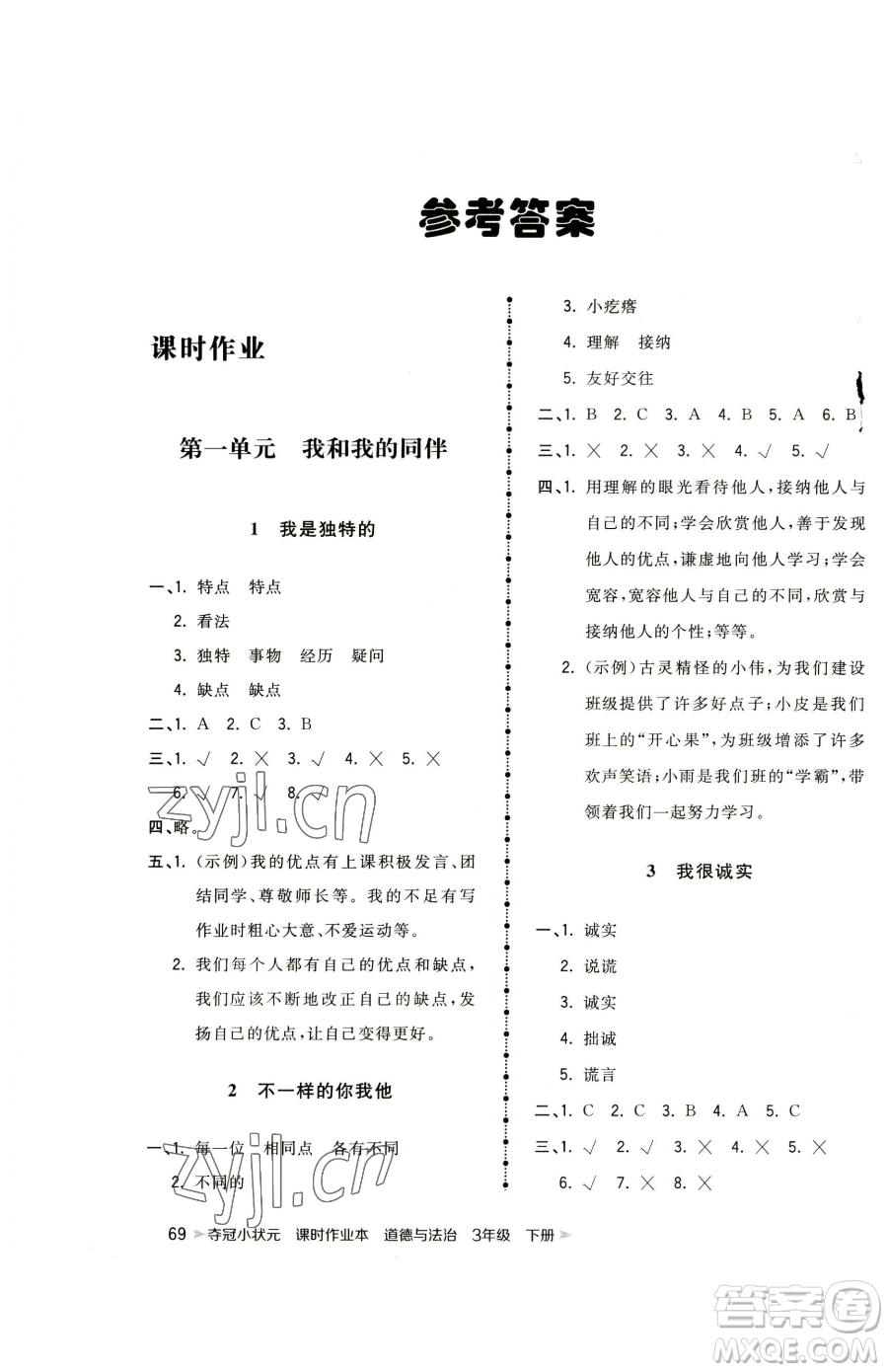 甘肅少年兒童出版社2023智慧翔奪冠小狀元課時(shí)作業(yè)本三年級(jí)下冊(cè)道德與法治人教版參考答案