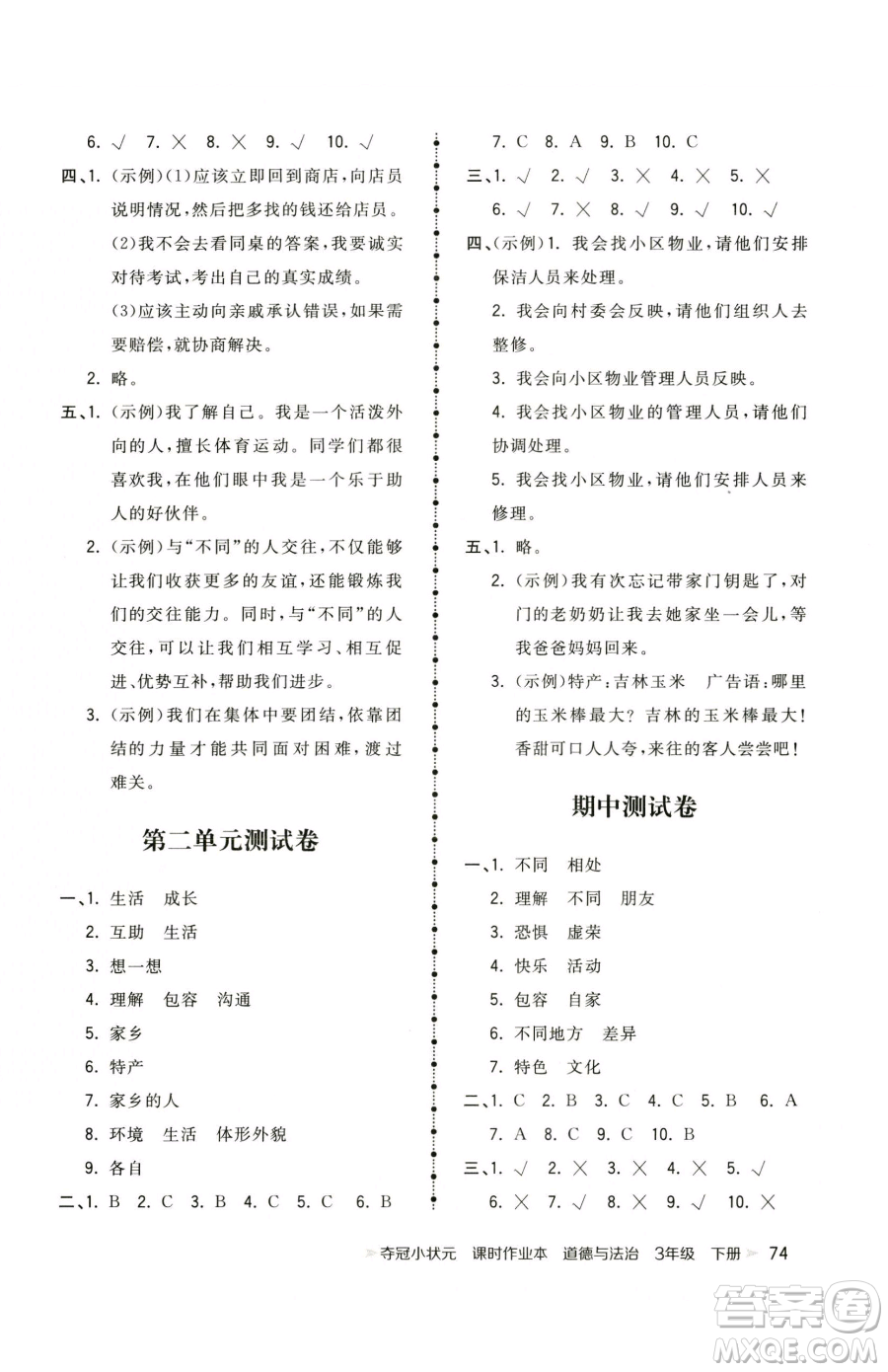 甘肅少年兒童出版社2023智慧翔奪冠小狀元課時(shí)作業(yè)本三年級(jí)下冊(cè)道德與法治人教版參考答案