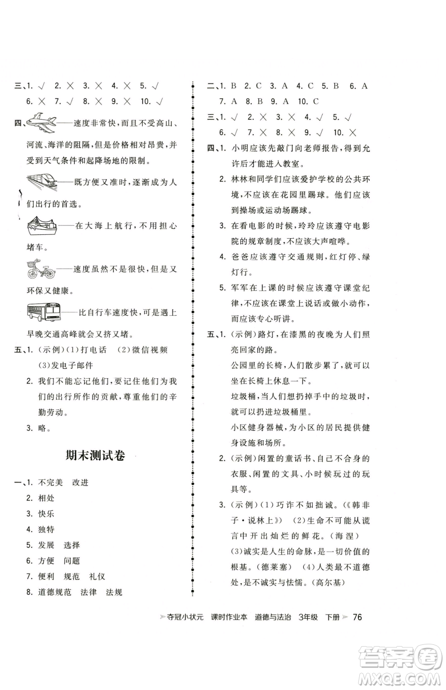 甘肅少年兒童出版社2023智慧翔奪冠小狀元課時(shí)作業(yè)本三年級(jí)下冊(cè)道德與法治人教版參考答案