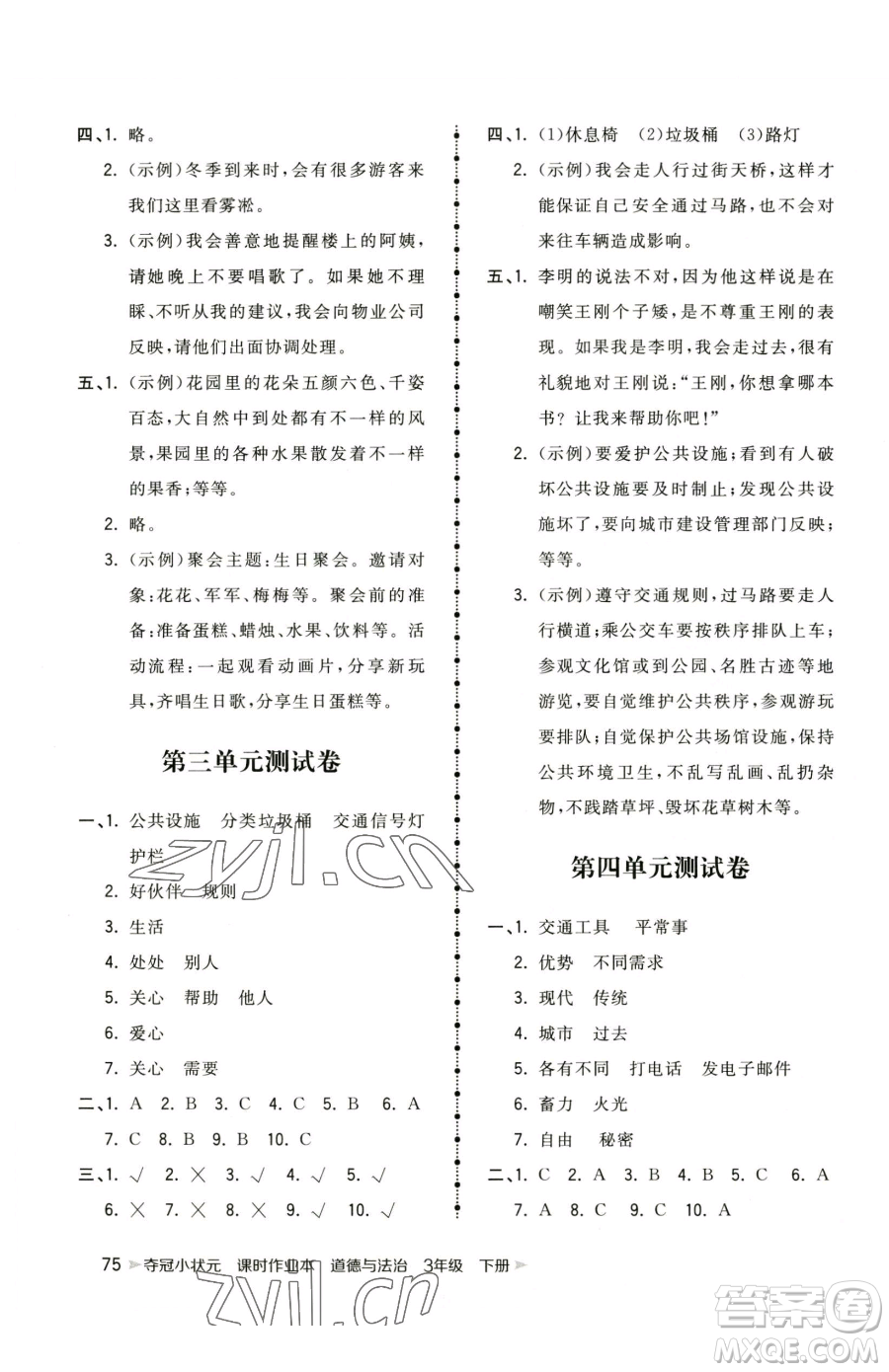 甘肅少年兒童出版社2023智慧翔奪冠小狀元課時(shí)作業(yè)本三年級(jí)下冊(cè)道德與法治人教版參考答案