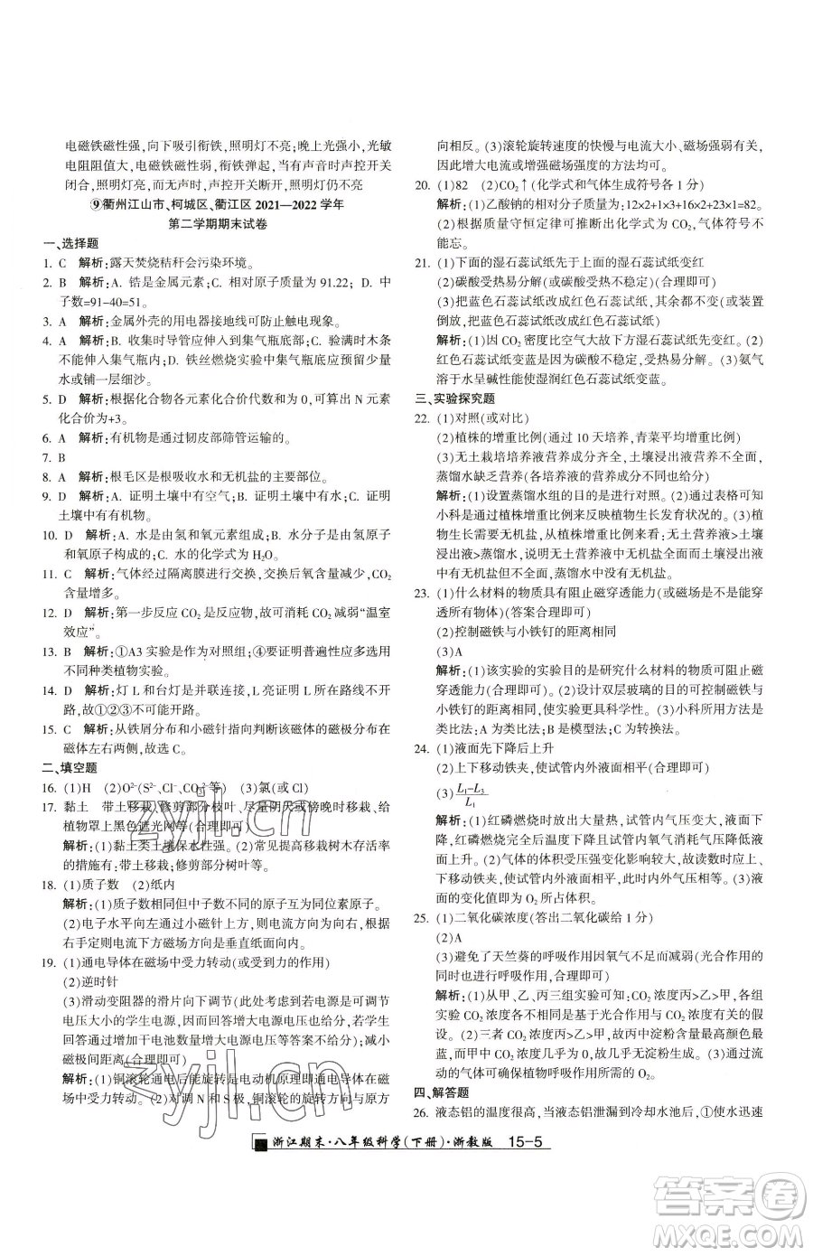 延邊人民出版社2023勵(lì)耘書業(yè)浙江期末八年級(jí)下冊(cè)科學(xué)浙教版參考答案