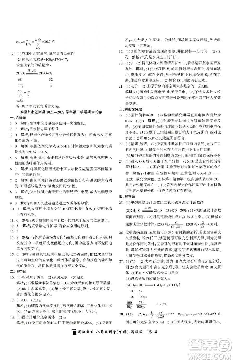 延邊人民出版社2023勵(lì)耘書業(yè)浙江期末八年級(jí)下冊(cè)科學(xué)浙教版參考答案