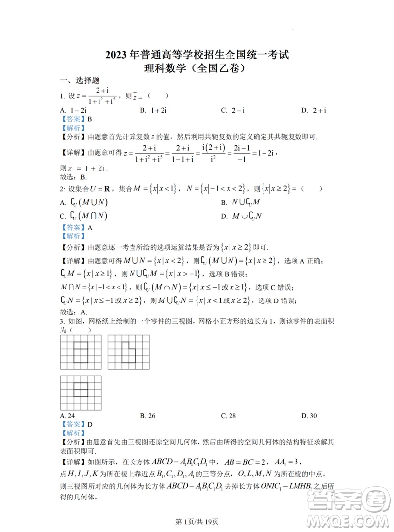 2023年高考數學全國乙卷真題答案