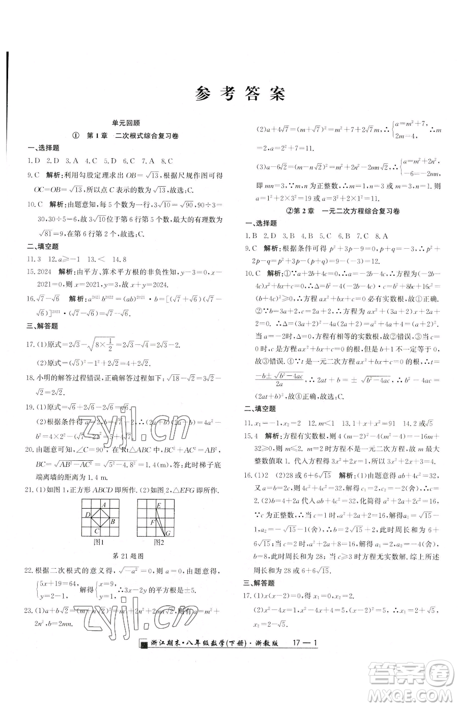 延邊人民出版社2023勵耘書業(yè)浙江期末八年級下冊數(shù)學浙教版參考答案