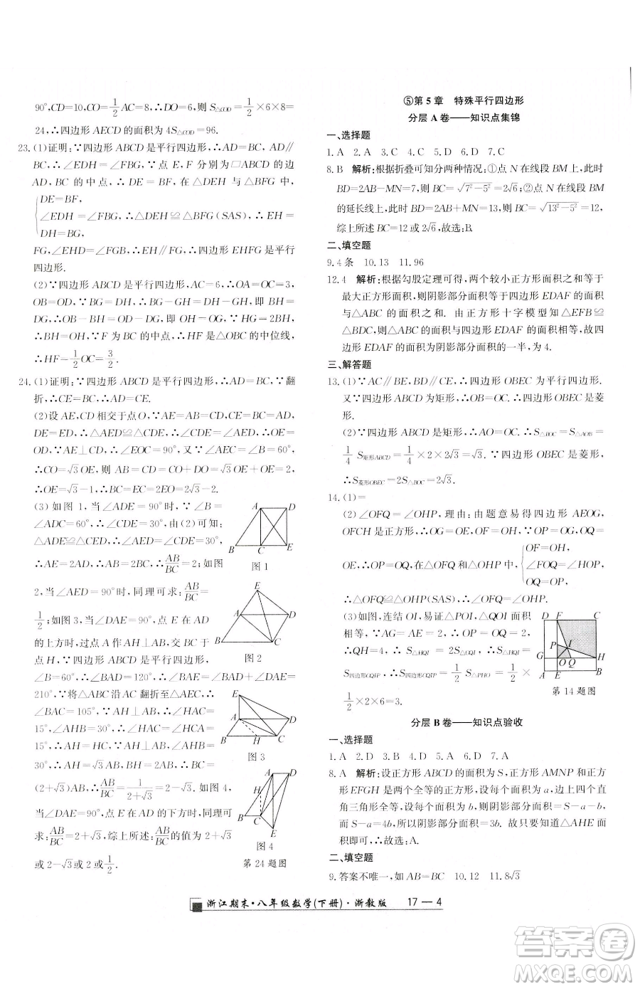 延邊人民出版社2023勵耘書業(yè)浙江期末八年級下冊數(shù)學浙教版參考答案